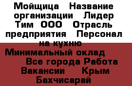 Мойщица › Название организации ­ Лидер Тим, ООО › Отрасль предприятия ­ Персонал на кухню › Минимальный оклад ­ 31 350 - Все города Работа » Вакансии   . Крым,Бахчисарай